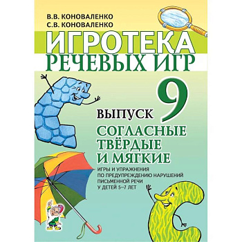 Игротека речевых игр. Вып. 9. Согласные твердые и мягкие. Игры и упражнения по предупреждению нарушений письменной речи у детей 5-7 лет. Коноваленко В.В., Коноваленко С.В. Игротека речевых игр. Вып. 9. Согласные твердые и мягкие. Игры и упражнения по предупреждению нарушений письменной речи у детей 5-7 лет. Коноваленко В.В., Коноваленко С.В.