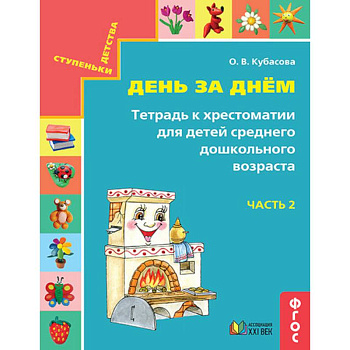 День за днём. Тетрадь к хрестоматии для детей среднего дошкольного возраста. Часть 2. ФГОС День за днём. Тетрадь к хрестоматии для детей среднего дошкольного возраста. Часть 2. ФГОС