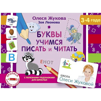 Буквы. Учимся писать и читать Буквы. Учимся писать и читать