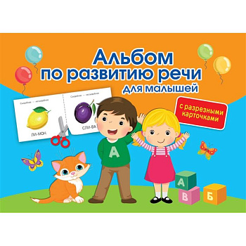 Альбом по развитию речи для малышей с разрезными карточками