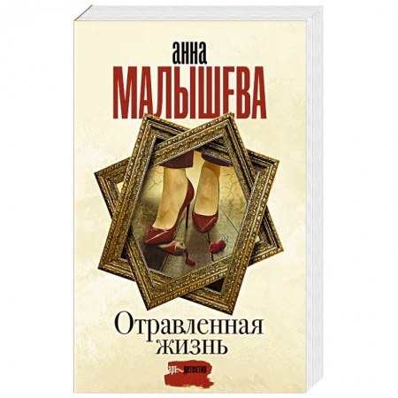 Отечественный женский детектив, книга Отравленная жизнь купить по скидке