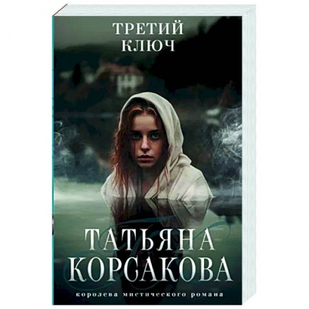 Отечественный любовный роман, книга Третий ключ купить по скидке