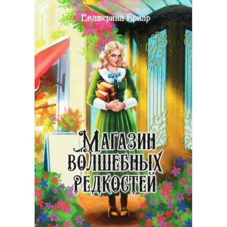 Русское фэнтези, книга Магазин волшебных редкостей купить по скидке