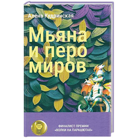 Мистика. Фантастика. Фэнтези, книга Мьяна и перо миров купить по скидке