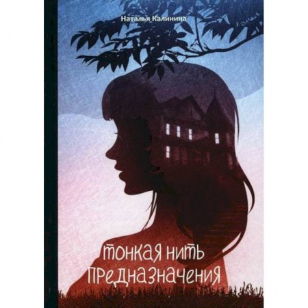 Классика отечественного детектива, книга Тонкая нить предназначения купить по скидке