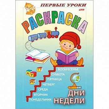 Раскраска 'Посмотри и раскрась. Первые уроки. Дни недели' Раскраска 'Посмотри и раскрась. Первые уроки. Дни недели'