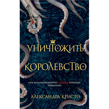 Уничтожить королевство