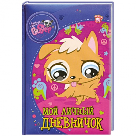 Книги, книга The Littlest Pet Shop. Мой личный дневничок купить по скидке