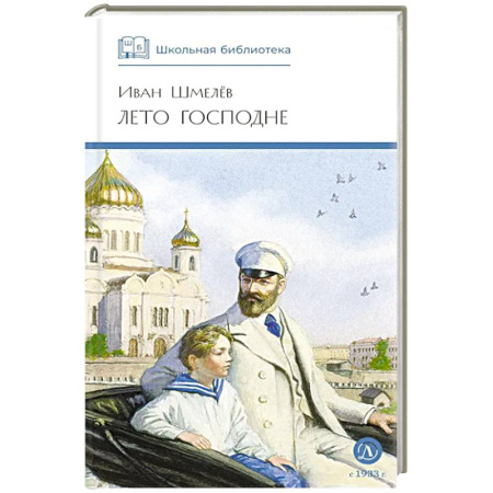 Произведения школьной программы, книга Лето Господне купить по скидке