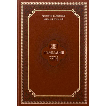Свет православной веры. Проповеди. Керченский Анатолий (Кузнецов), архиепископ Свет православной веры. Проповеди. Керченский Анатолий (Кузнецов), архиепископ