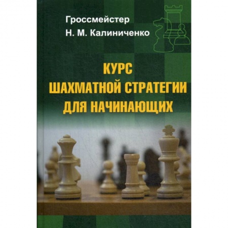 Шахматы. Шашки, книга Курс шахматной стратегии для начинающих купить по скидке