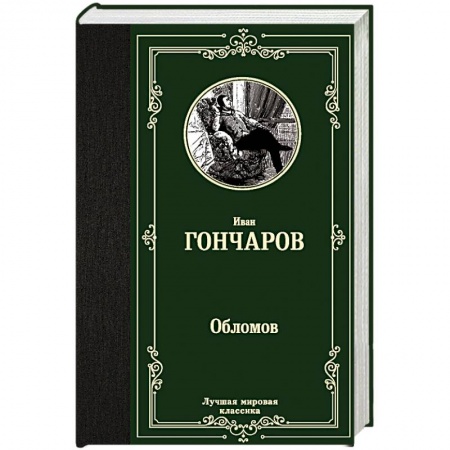 Русская современная проза, книга Обломов купить по скидке