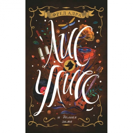 Молодежная литература, книга Лис Улисс и долгая зима купить по скидке