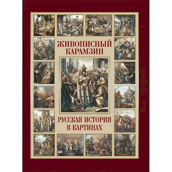 Живописный Карамзин. Русская история в картинах Живописный Карамзин. Русская история в картинах