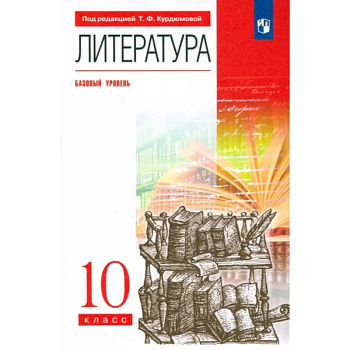 Литература. 10 класс. Базовый уровень. Учебник. Вертикаль. ФГОС Литература. 10 класс. Базовый уровень. Учебник. Вертикаль. ФГОС