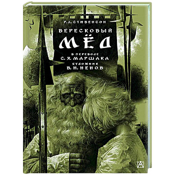 Вересковый мёд Вересковый мёд