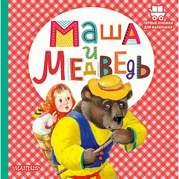 Маша и медведь Маша и медведь