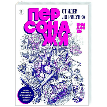 Персонажи. От идеи до рисунка. Пособие по работе с героями, которые запомнятся каждому Персонажи. От идеи до рисунка. Пособие по работе с героями, которые запомнятся каждому