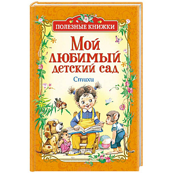Мой любимый детский сад Мой любимый детский сад