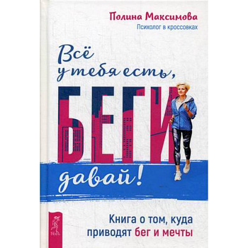 Все у тебя есть, беги давай! Все у тебя есть, беги давай!