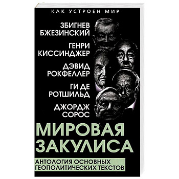 Мировая закулиса. Антология основных геополитических текстов Мировая закулиса. Антология основных геополитических текстов