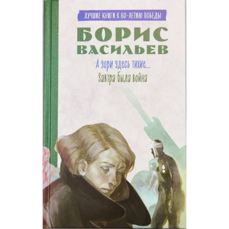 Историческая отечественная проза, книга А зори здесь тихие…. Завтра была война купить по скидке