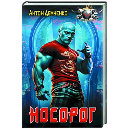 Боевая фантастика, книга Носорог купить по скидке