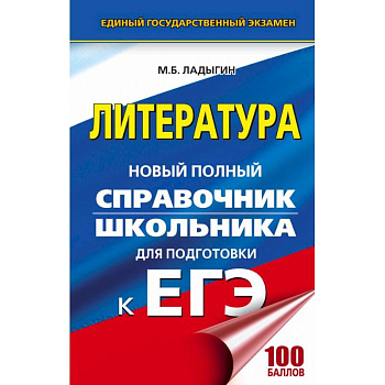 ЕГЭ. Литература. Новый полный справочник школьника для подготовки к ЕГЭ ЕГЭ. Литература. Новый полный справочник школьника для подготовки к ЕГЭ