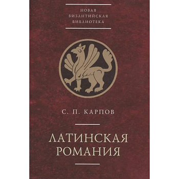 Латинская Романия Латинская Романия