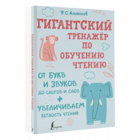 Азбука. Букварь, книга Гигантский тренажер по обучению чтению. От букв и звуков до слогов и слов + увеличиваем беглость купить по скидке