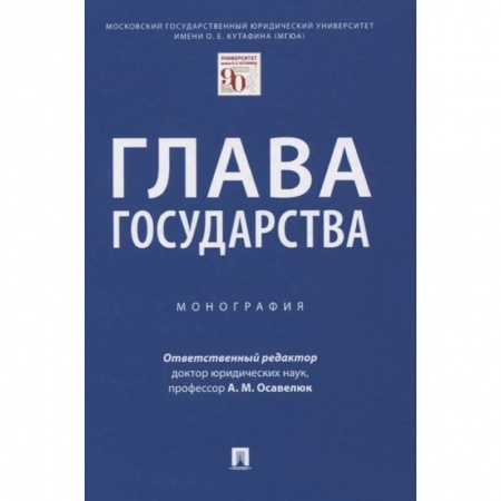 Конституционное (государственное) право, книга Глава государства.Монография купить по скидке