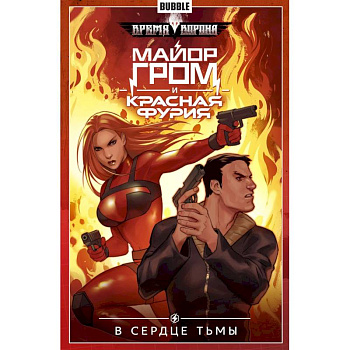 Майор Гром и Красная Фурия. Том 7. В сердце тьмы: книга комиксов Майор Гром и Красная Фурия. Том 7. В сердце тьмы: книга комиксов