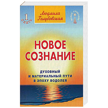 Новое сознание. Книга 1. Духовный и Материальный Пути в эпоху Водолея Новое сознание. Книга 1. Духовный и Материальный Пути в эпоху Водолея