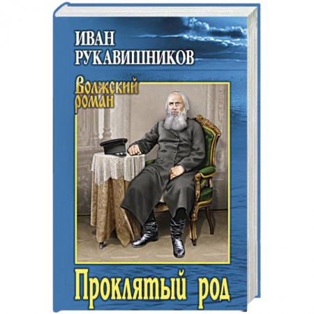 Русская классика, книга Проклятый род купить по скидке