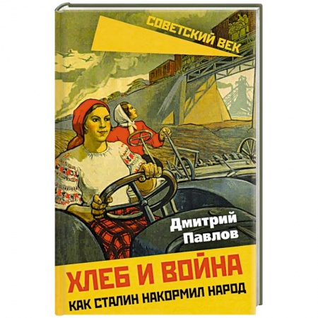 Эссе, письма, очерки, книга Хлеб и война. Как Сталин накормил народ купить по скидке