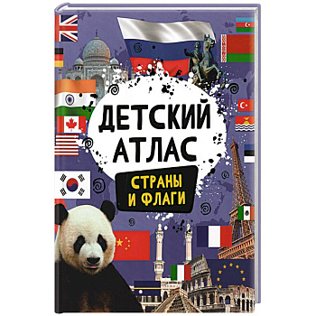 Детский атлас. Страны и флаги