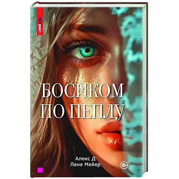 Босиком по пеплу. Книга первая Босиком по пеплу. Книга первая