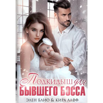 Подкидыш для бывшего босса Подкидыш для бывшего босса