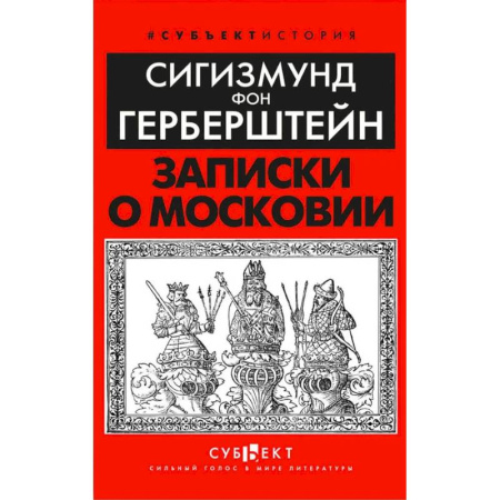 История Москвы, книга Записки о Московии купить по скидке