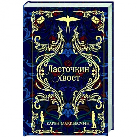 Зарубежная современная проза, книга Ласточкин хвост купить по скидке