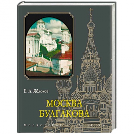 История Москвы, книга Москва Булгакова купить по скидке