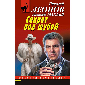 Секрет под шубой