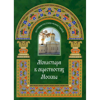 Монастыри в окрестностях Москвы. Альбом-путеводитель Монастыри в окрестностях Москвы. Альбом-путеводитель