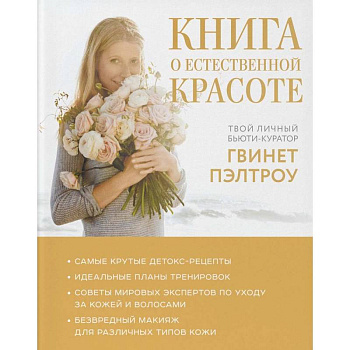 Книга о естественной красоте. Твой личный бьюти-куратор Гвинет Пэлтроу Книга о естественной красоте. Твой личный бьюти-куратор Гвинет Пэлтроу