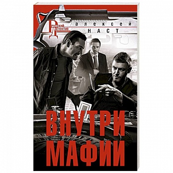 Внутри мафии Внутри мафии