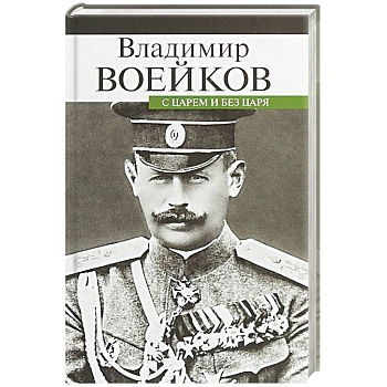 С царем и без царя С царем и без царя