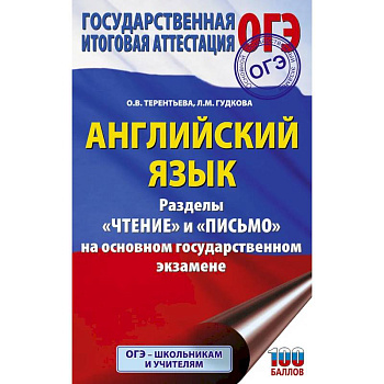 ОГЭ. Английский язык. Раздел «Чтение» и «Письмо» на основном государственном экзамене ОГЭ. Английский язык. Раздел «Чтение» и «Письмо» на основном государственном экзамене