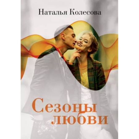 Отечественный любовный роман, книга Сезоны любви купить по скидке