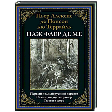 Зарубежная классика, книга Паж Флер де Ме купить по скидке