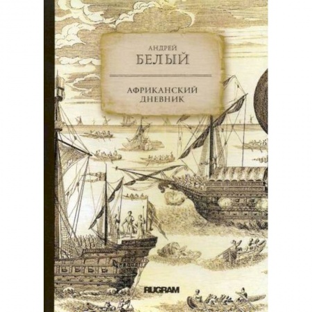 Заметки путешественника, книга Африканский дневник купить по скидке